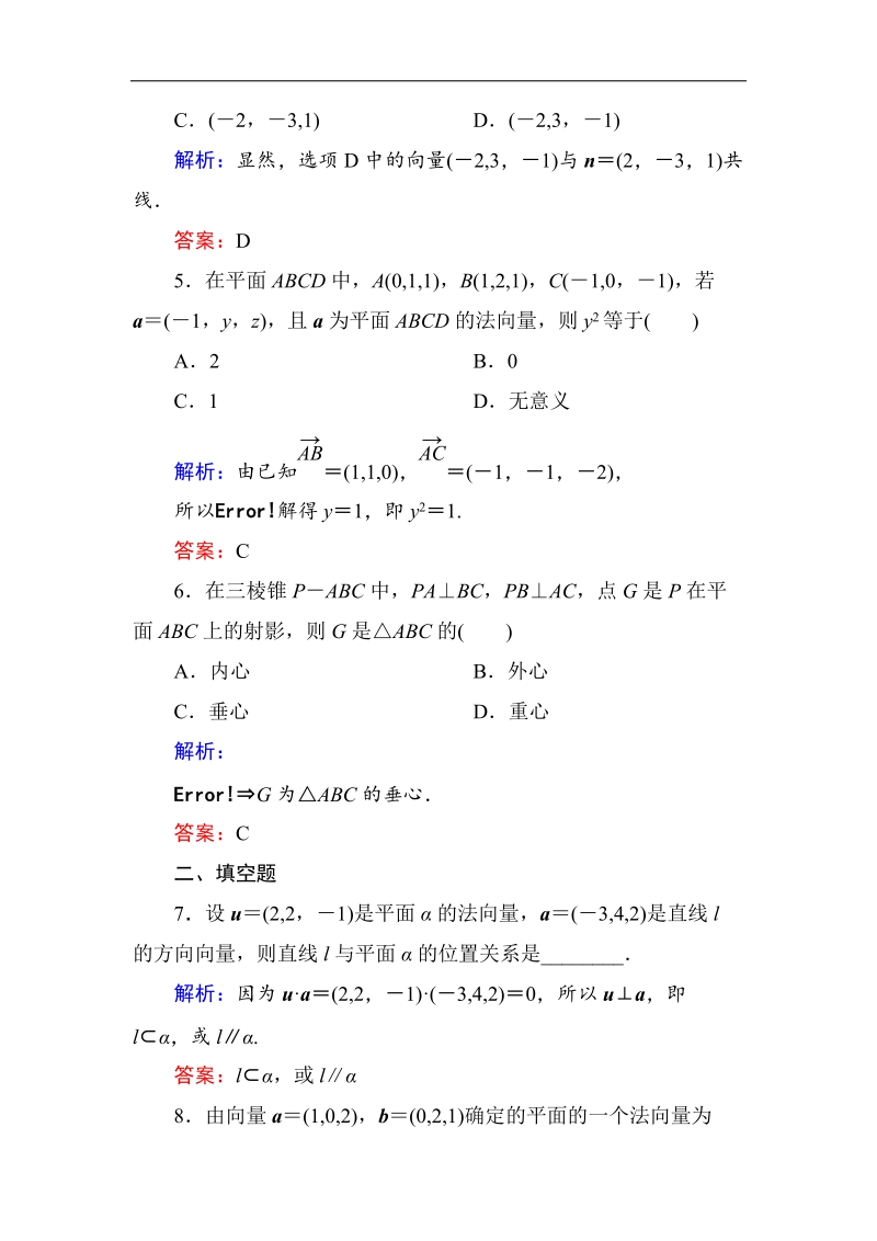 【金版优课】高中数学人教b版选修2-1练习：3-2-2平面的法向量与平面的向量表示b word版含解析.doc_第2页