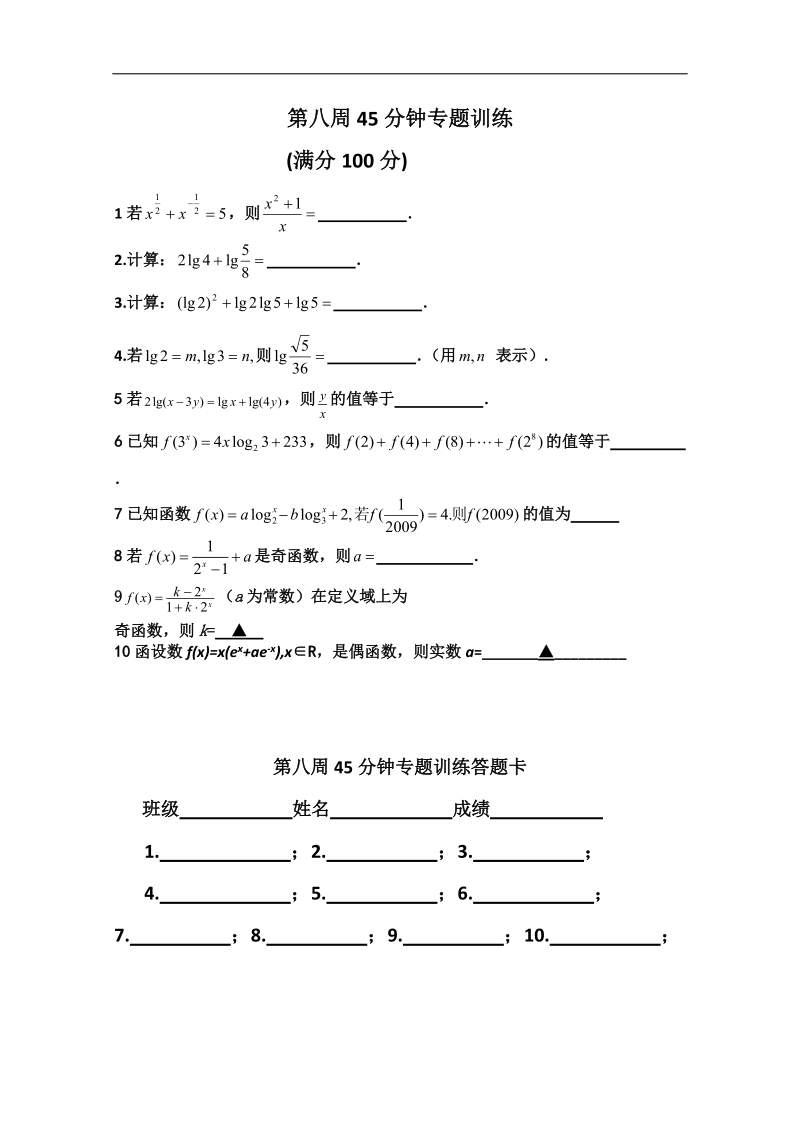 兴化一中高一上学期数学45分钟训练：第8周.doc_第1页