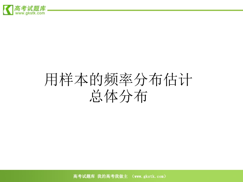 《用样本的频率分布估计总体的分布》课件4（新人教b版必修3）.ppt_第1页