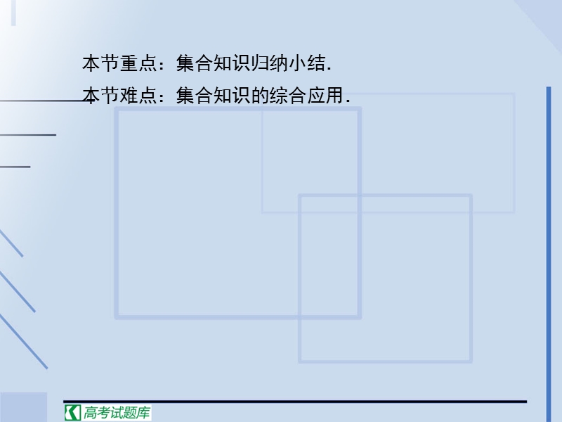 高中数学必修1人教新课标：第一章集合与函数概念集合习题课.ppt_第3页