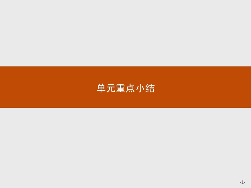 赢在课堂2018高中英语人教版必修3课件：单元重点小结3.ppt_第1页