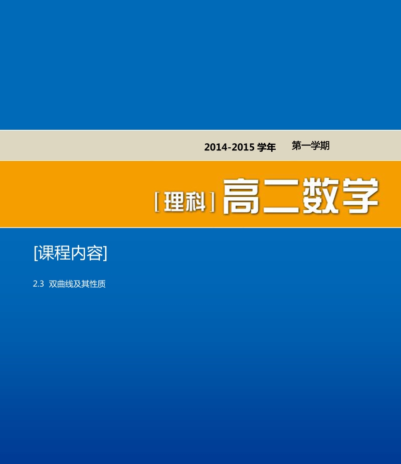 天津市第一中学高二上学期理科数学选修2-1导学资料：2.3 双曲线及其性质.pdf_第1页