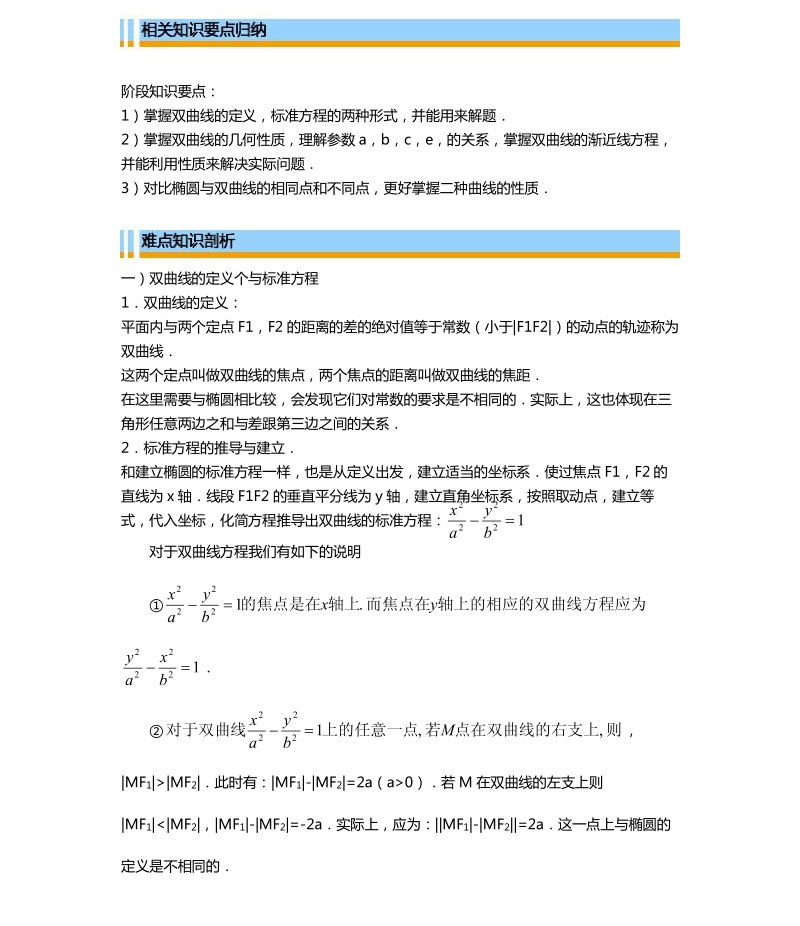 天津市第一中学高二上学期理科数学选修2-1导学资料：2.3 双曲线及其性质.pdf_第2页