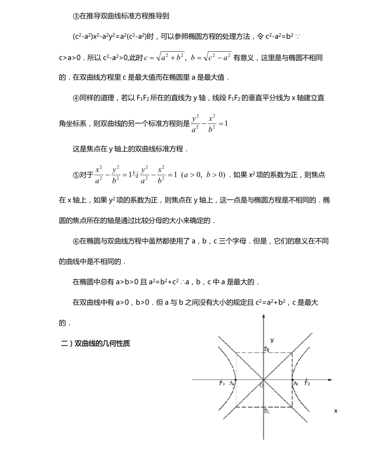 天津市第一中学高二上学期理科数学选修2-1导学资料：2.3 双曲线及其性质.pdf_第3页