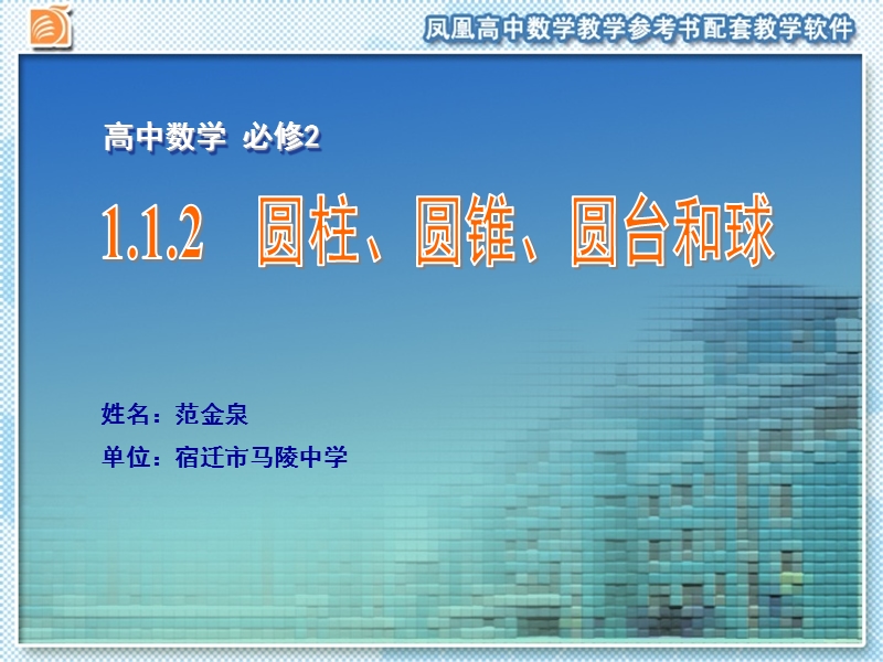 江苏省宿迁市马陵中学苏教版高一数学必修二课件：1.1.2  圆柱、圆锥、圆台和球.ppt_第1页