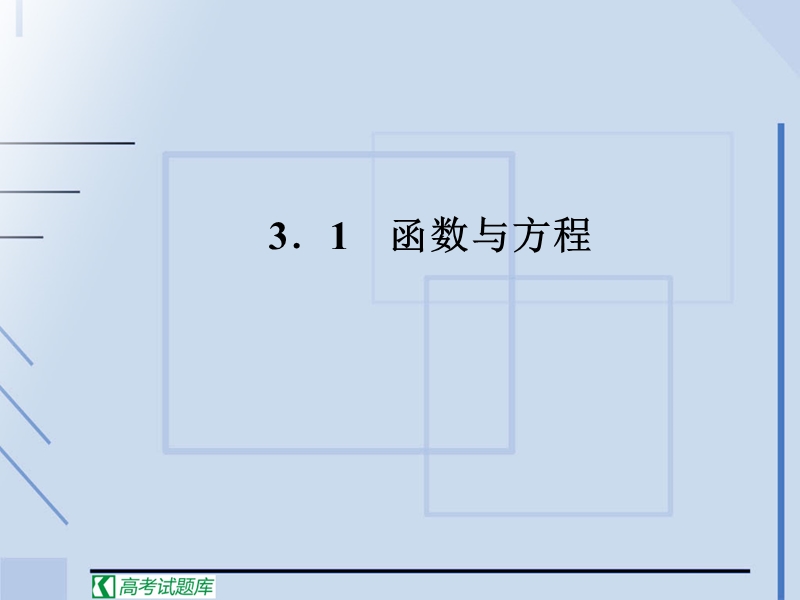 高中数学必修1人教新课标：第三章函数的应用方程的根与函数的零点.ppt_第2页