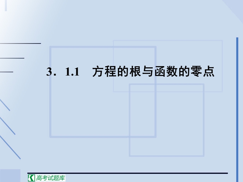 高中数学必修1人教新课标：第三章函数的应用方程的根与函数的零点.ppt_第3页