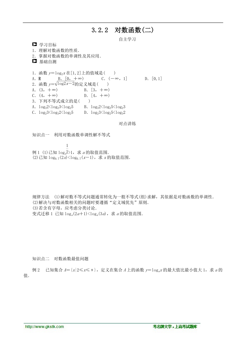 3.2.2对数函数(二) 学案（人教b版必修1）.doc_第1页