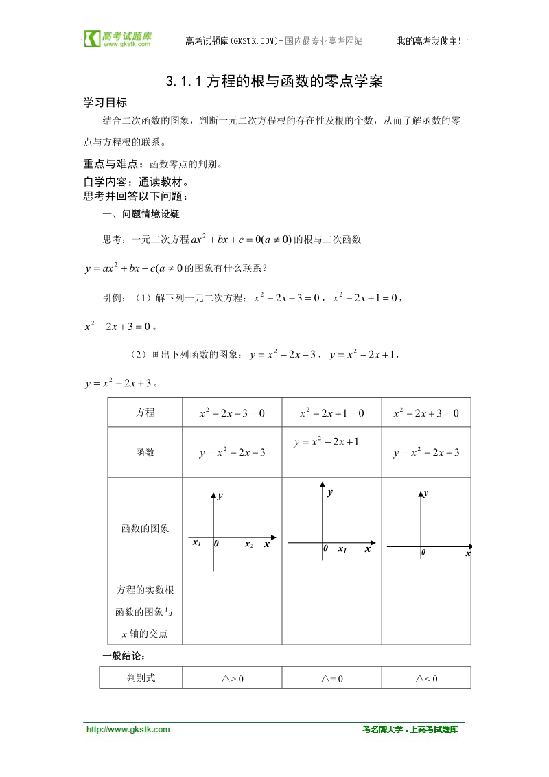 【人教a版】2011年高一数学必修一学案：3.1.1《方程的根与函数的零点》.doc_第1页