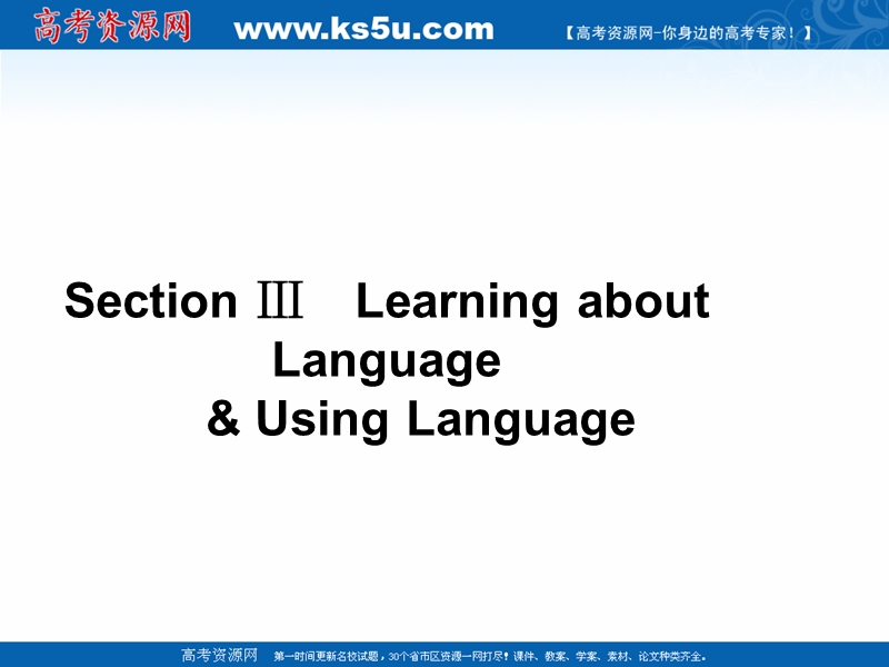 高一英语人教版必修4教学课件：4.3 section ⅲ《learning about language & using language》.ppt_第1页