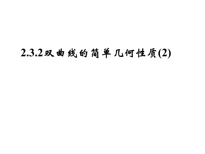 内蒙古元宝山区高中数学人教a版选修2-1课件：2.3.2双曲线的简单几何性质(2).ppt_第1页