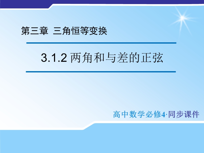 【金识源】（教师参考）高中数学苏教版必修4  3.3　几个三角恒等式课件1 .ppt_第1页