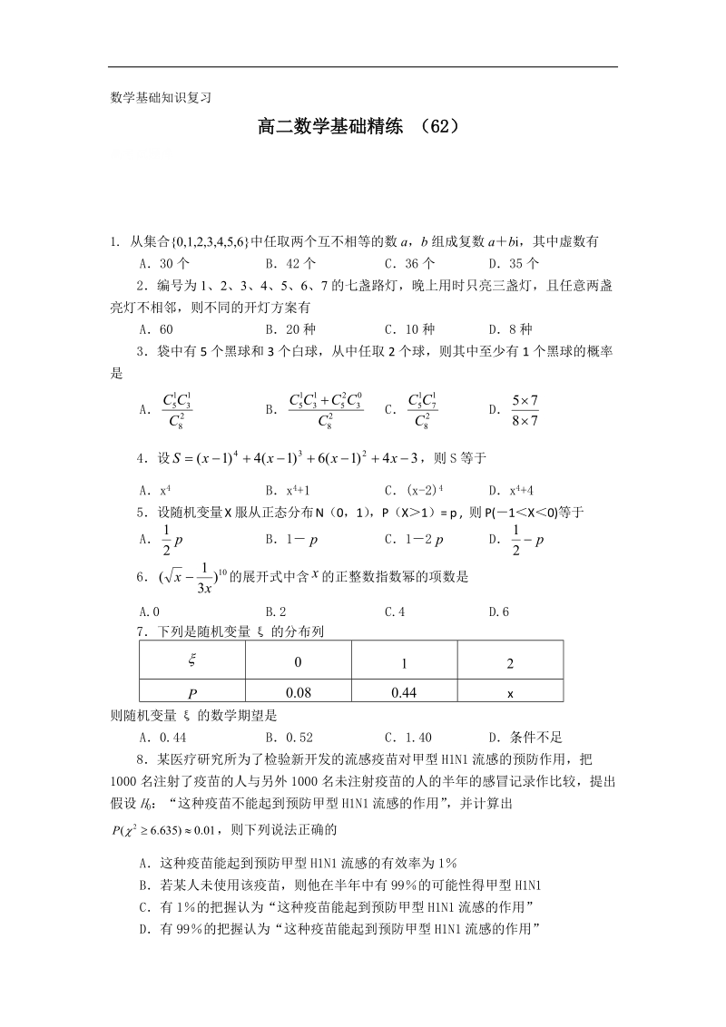 高二上学期数学基础精练（62）.doc_第1页