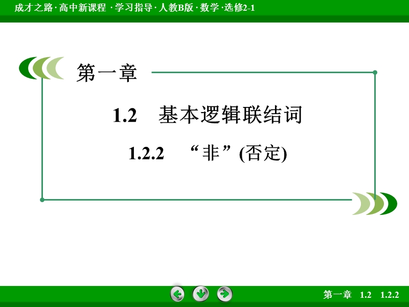 【成才之路】高中数学人教b版选修2-1课件：1.2.2《基本逻辑联结词》.ppt_第3页