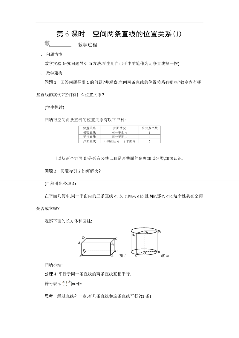 高中苏教版数学必修2名师导学：第1章 第6课时　空间两条直线的位置关系（1）.doc_第1页