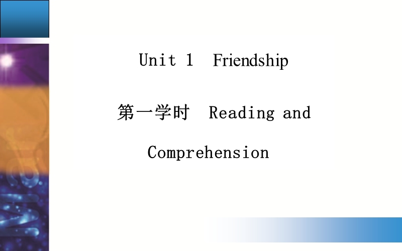 【金版学案】高中英语必修1人教版跟踪练习配套课件：unit 1第一学时　reading and comprehension.ppt_第1页