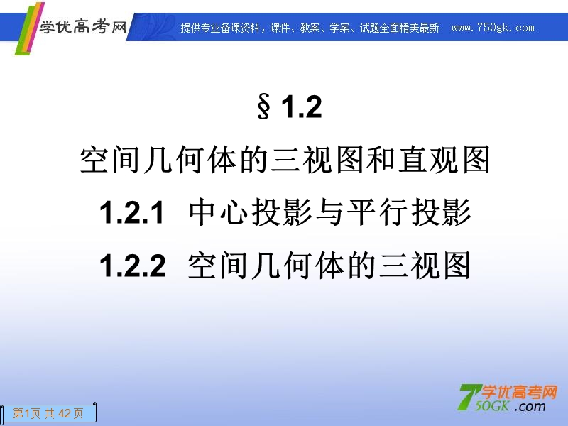 高一数学人教a版必修2课件：1.2.1-1.2.2 空间几何体的三视图和直观图.ppt_第1页