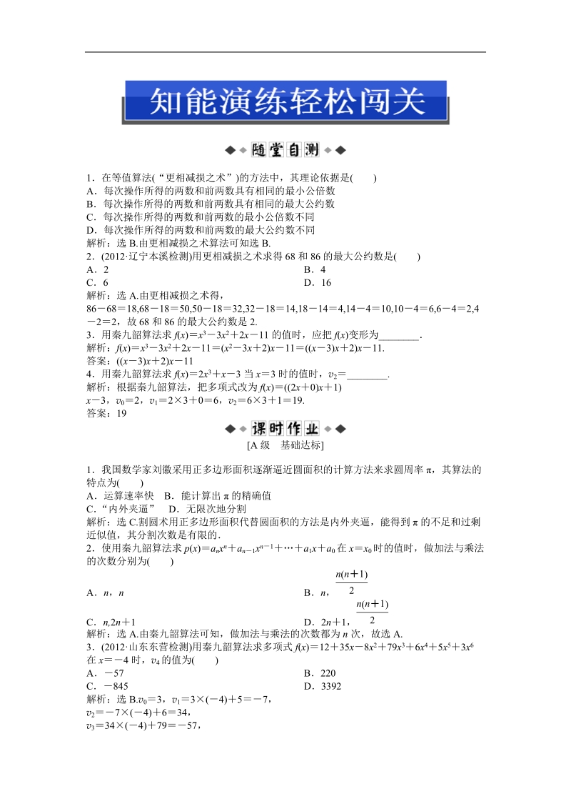 优化方案人教b版数学必修3知能演练：1.3 中国古代数学中的算法案例.doc_第1页