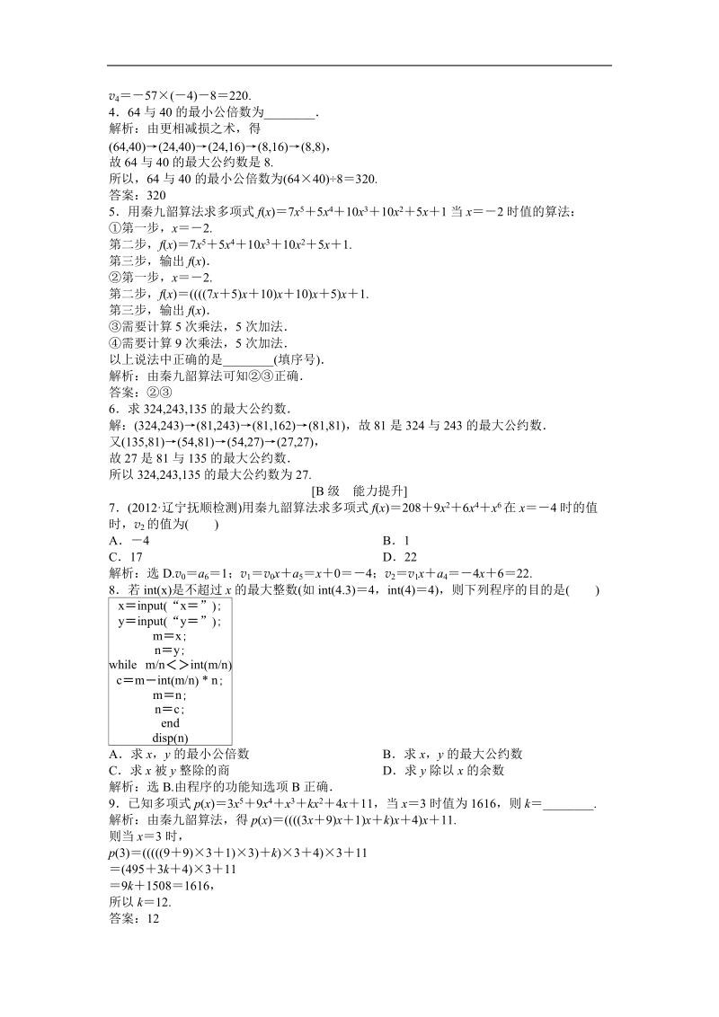 优化方案人教b版数学必修3知能演练：1.3 中国古代数学中的算法案例.doc_第2页