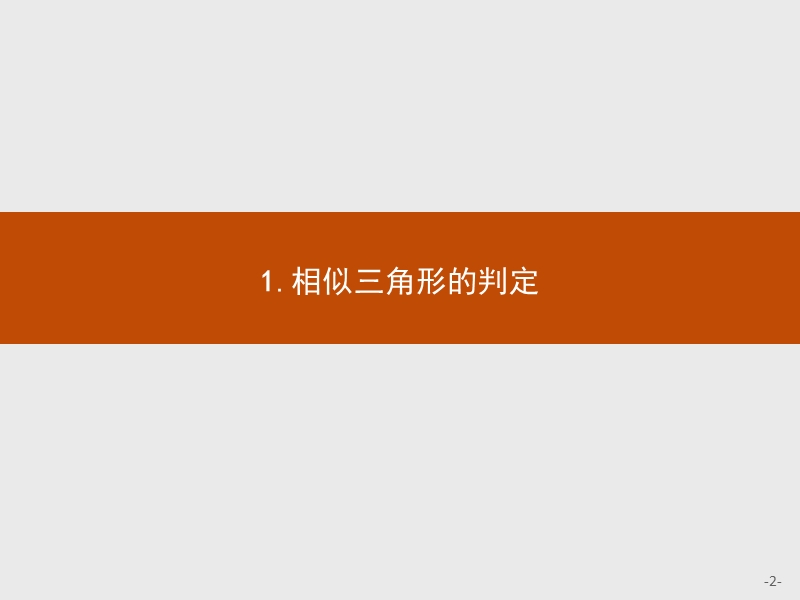 【测控指导】高二数学人教a版选修4-1课件：1.3.1 相似三角形的判定及性质.ppt_第2页