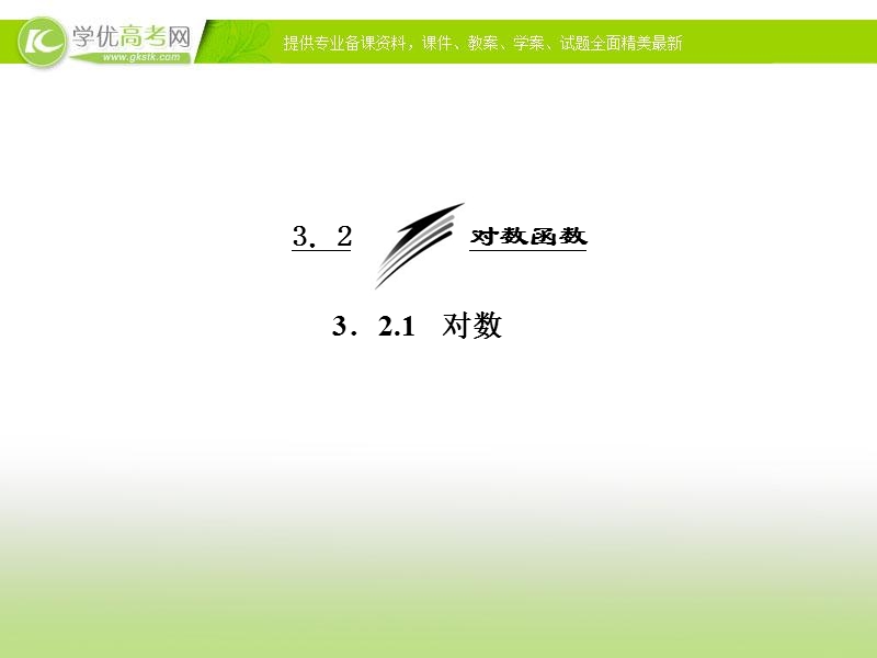 四川省人教a版校高一数学《对数》课件1.ppt_第3页