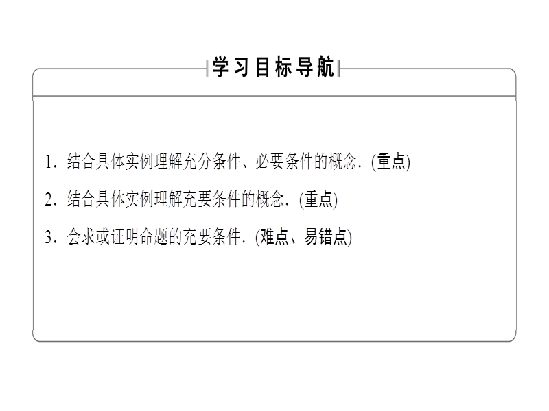 高中数学人教b版选修1-1课件：1-3-1 推出与充分条件、必要条件.ppt_第2页