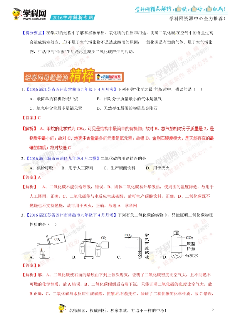 专题10 碳和碳的氧化物-2016年度中考化学母题题源系列（解析版）.doc_第2页