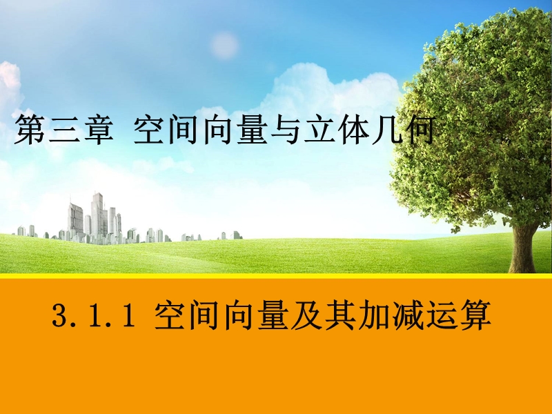 【教师参考】新课标人教a版选修2-1同课异构课件：3.1.1 空间向量及其加减运算1.ppt_第1页