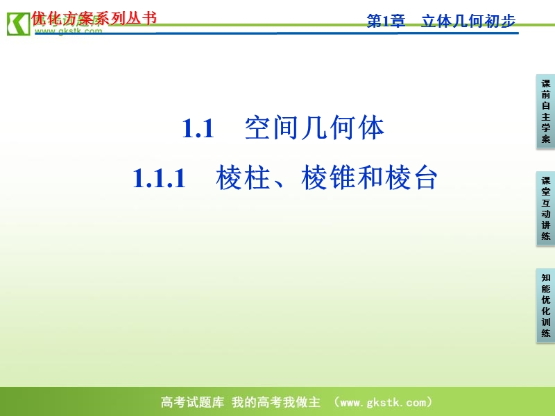 【苏教版】数学《优化方案》必修2课件：第1章1.1.1.ppt_第1页