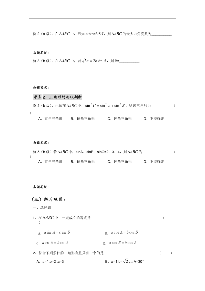 高二数学会考专题辅导练习：专题十 解三角形.doc_第2页