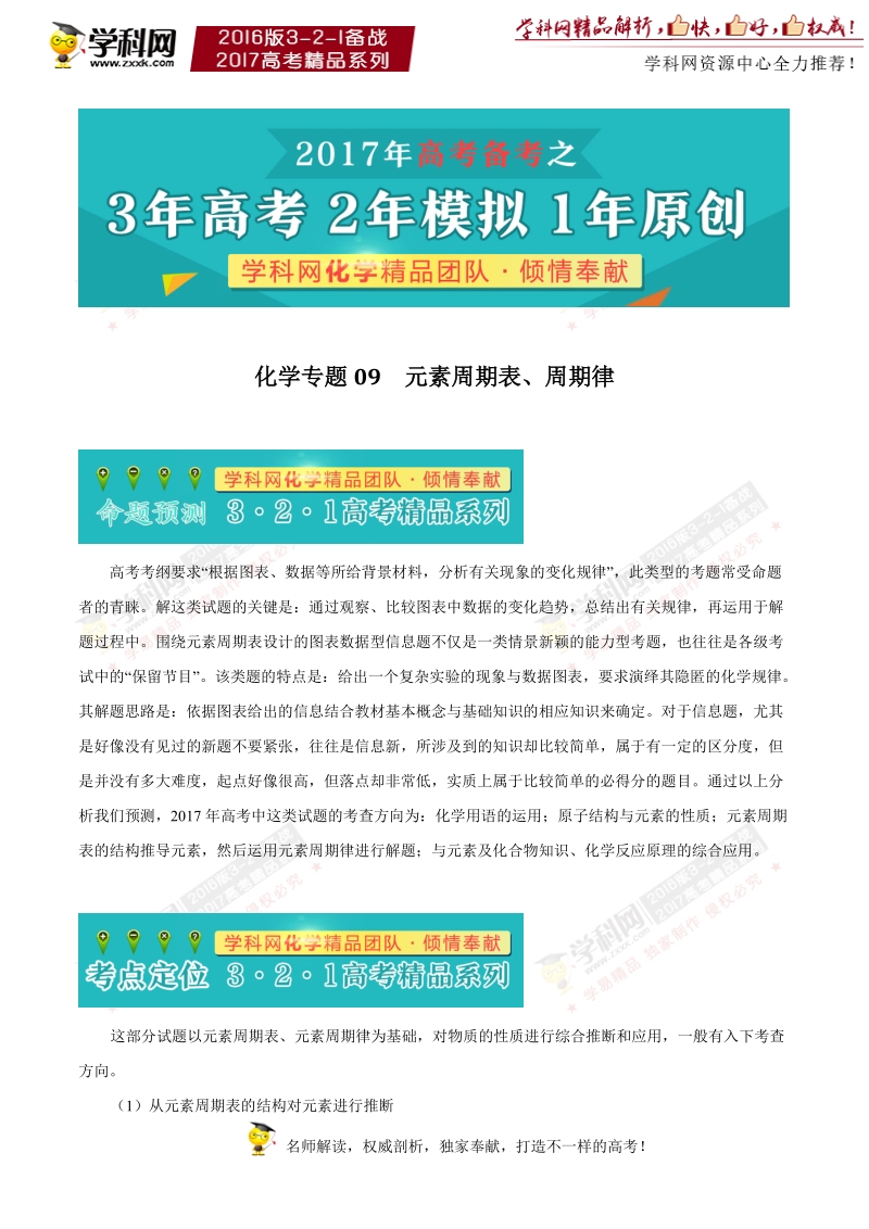 专题09 元素周期表、周期律-3年高考2年模拟1年原创备战2017年高考精品系列之化学（原卷版）.doc_第1页