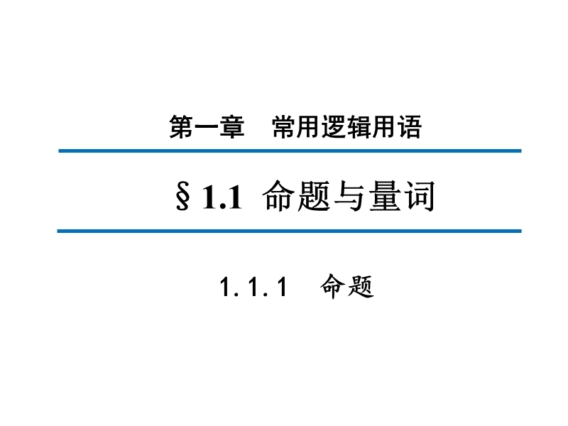 【新步步高】高二数学人教b版选修2-1同课异构教学课件2：1.1.1 命题.ppt_第1页