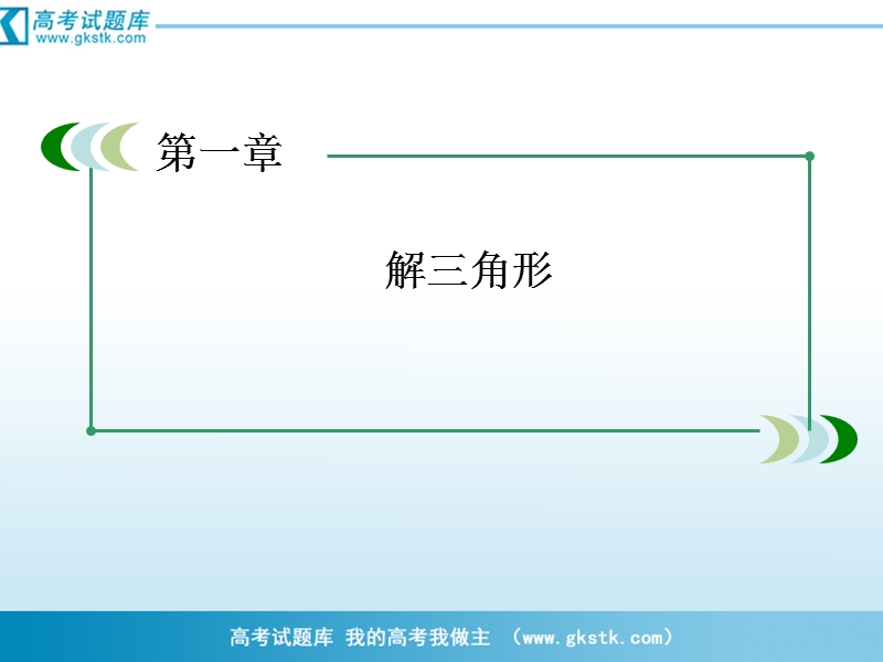 数学：1-1-3正、余弦定理习题课课件（人教a版必修5）.ppt_第2页