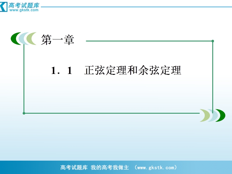 数学：1-1-3正、余弦定理习题课课件（人教a版必修5）.ppt_第3页