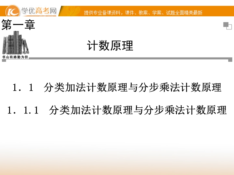 【金版学案】高中数学选修2-3（人教a版）：1.1.1 同步辅导与检测课件.ppt_第1页