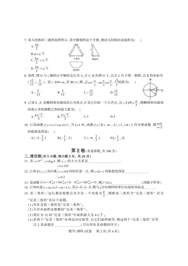 四川省凉山州2016年高三第三次诊断性测试数学（理）试题（pdf版）.pdf_第2页