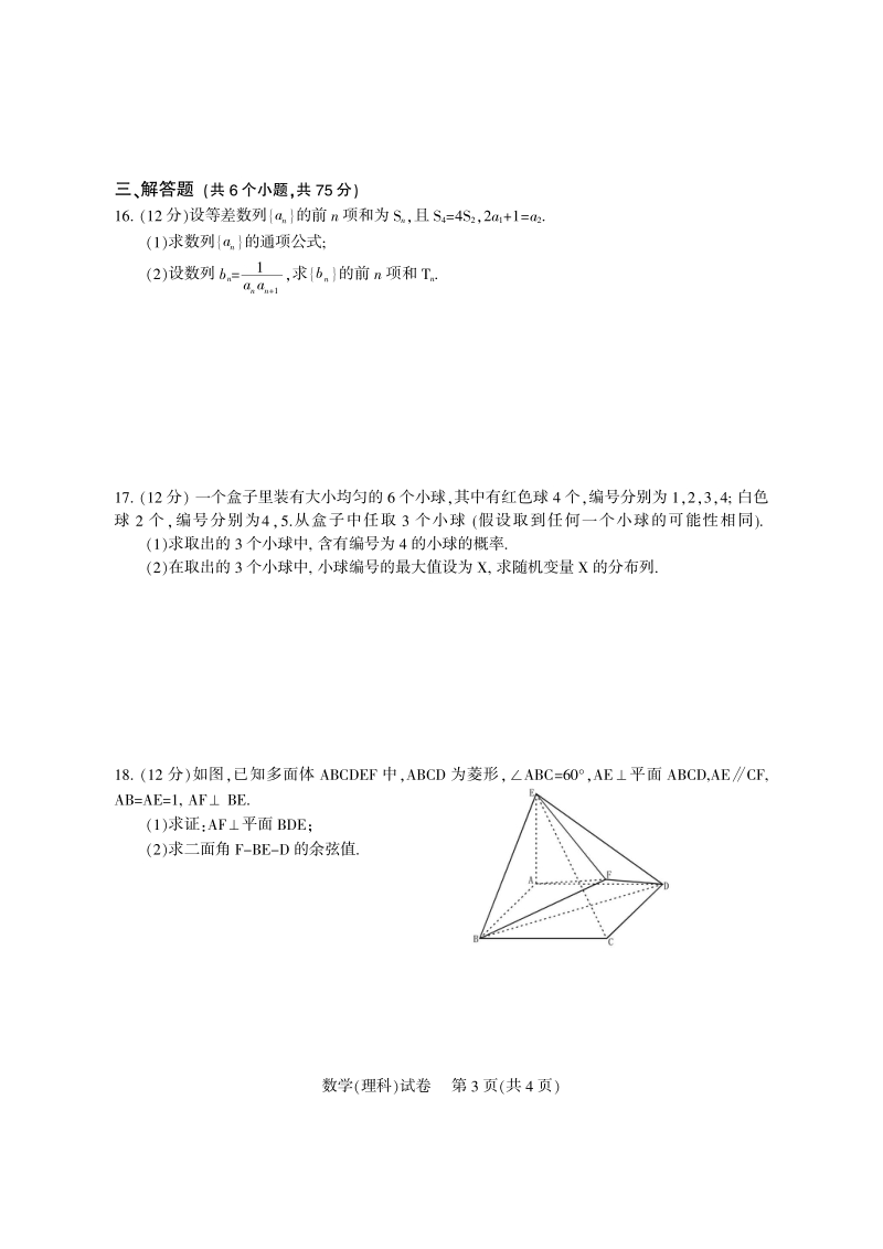 四川省凉山州2016年高三第三次诊断性测试数学（理）试题（pdf版）.pdf_第3页