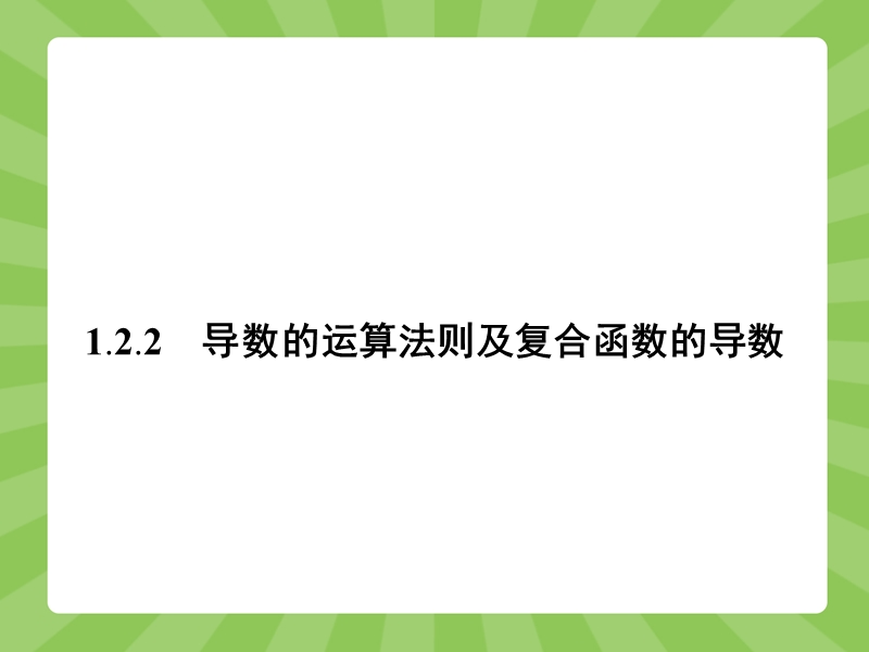 【赢在课堂】高二数学人教a版选修2-2课件：1.2.2 导数的运算法则及复合函数的导数 .ppt_第1页