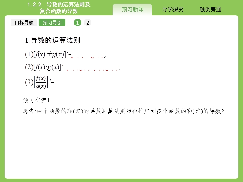 【赢在课堂】高二数学人教a版选修2-2课件：1.2.2 导数的运算法则及复合函数的导数 .ppt_第3页