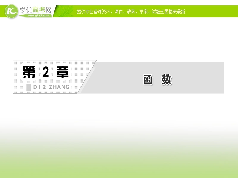 四川专用 人教a版高一数学《函数的概念和图象》课件.ppt_第2页