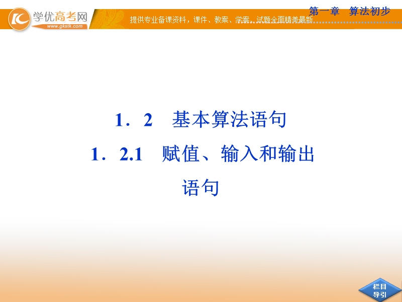 优化方案人教b版数学必修3课件：1.2.1 赋值、输入和输出语句.ppt_第1页