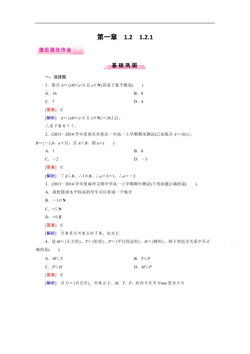 高一数学课后强化练习：1.2.1 集合之间的关系（人教b版必修1）.doc_第1页