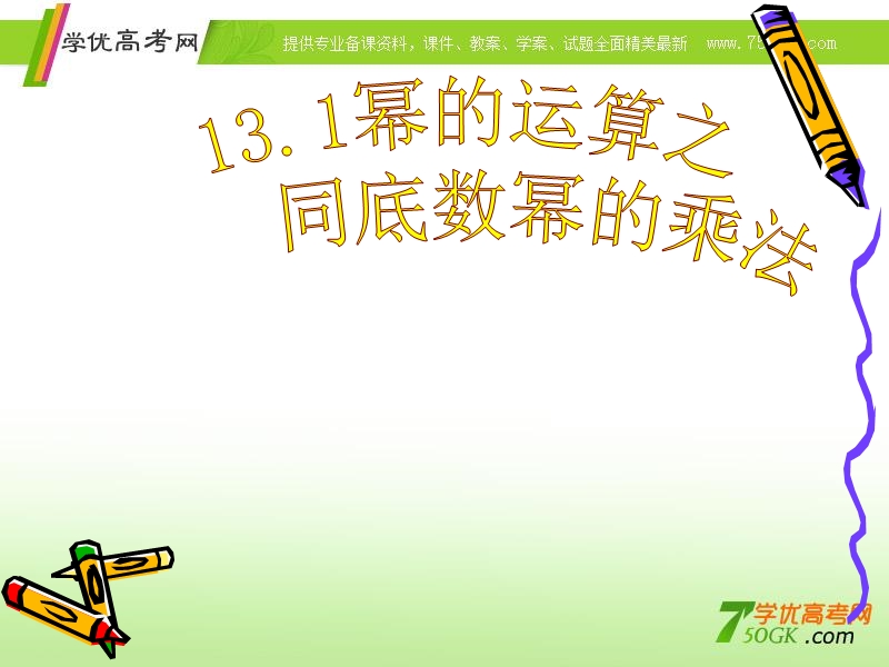 四川省内江市铁路中学高一数学《幂的运算之同底数幂的乘法》课件.ppt_第1页