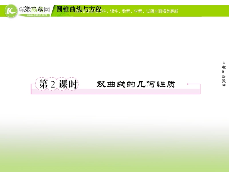 高二数学（人教b版）选修2-1课件2-3-2《双曲线的几何性质》.ppt_第1页