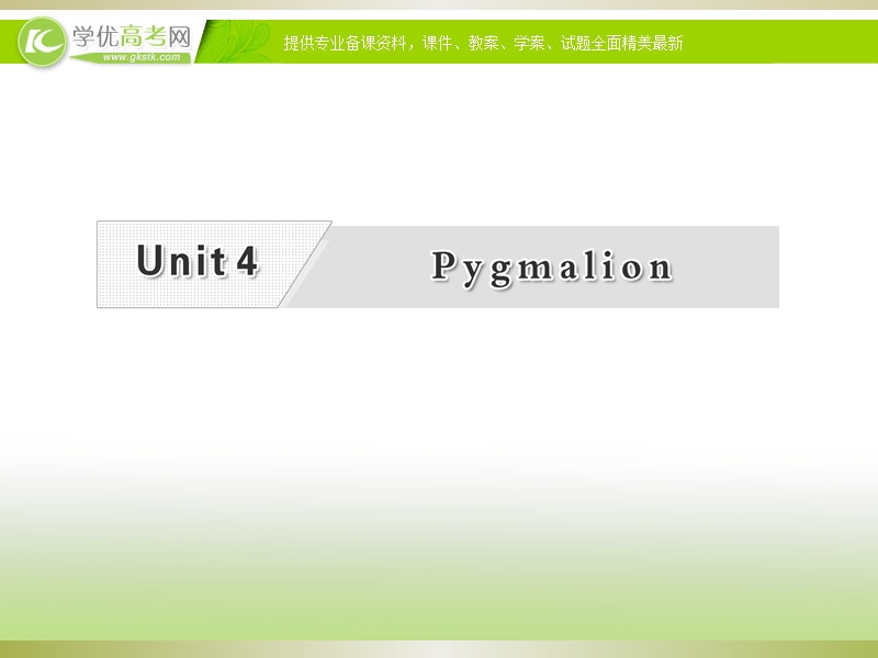 届高三英语复习专题课件：unit4 pygmalion（新人教版选修8）.ppt_第1页