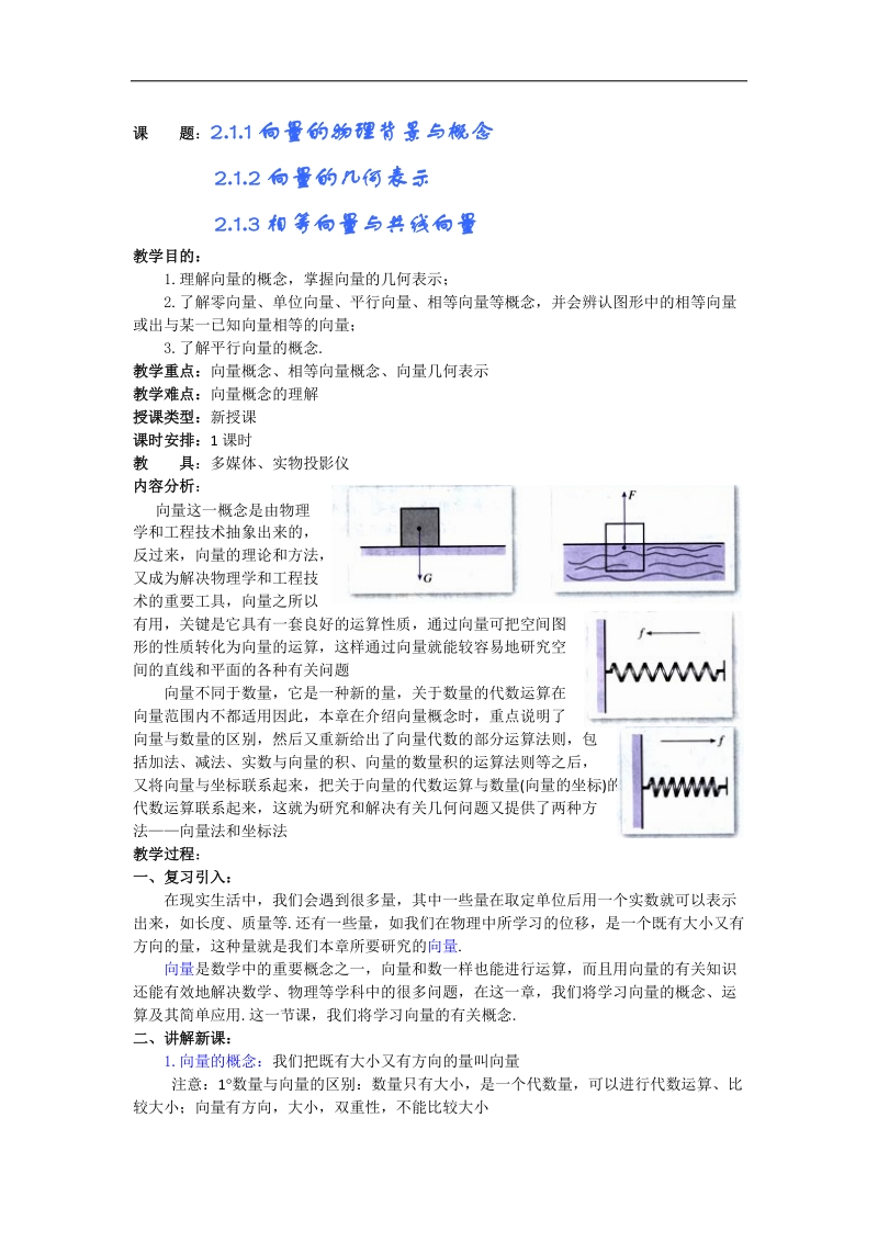 高二数学第2章教案 第1课时：平面向量的实际背景及基本概念（人教a版必修4）.doc_第1页