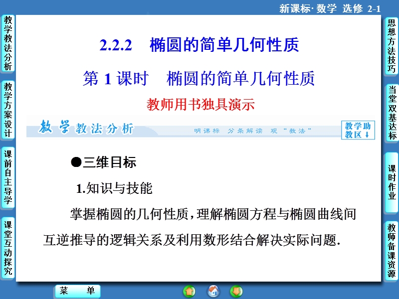 【课堂新坐标，同步教学参考】高中人教版  数学课件（新课标）选修2－1 第2章-2.2-2.2.2-第1课时.ppt_第1页