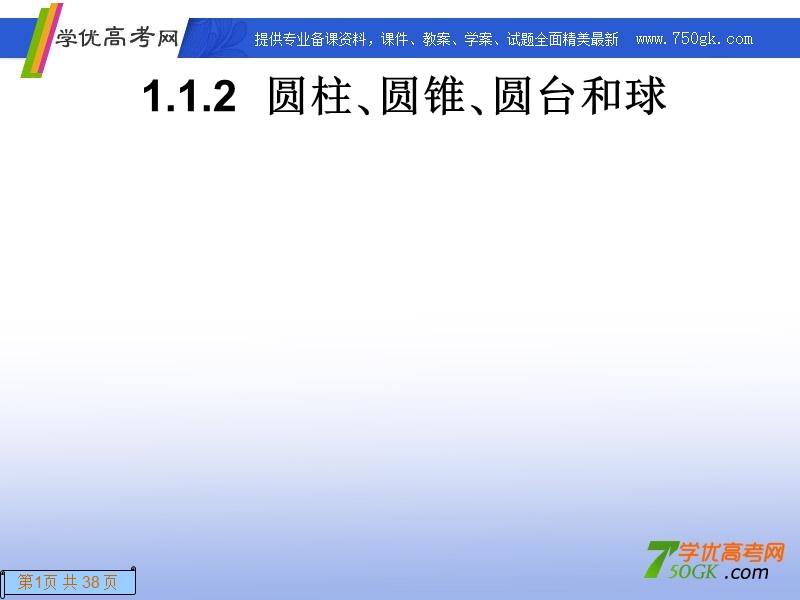 高一数学人教a版必修2课件：1.1.2 圆柱、圆锥、圆台和球.ppt_第1页