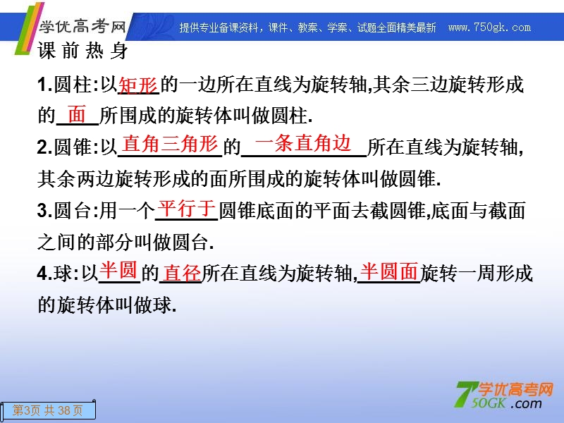 高一数学人教a版必修2课件：1.1.2 圆柱、圆锥、圆台和球.ppt_第3页