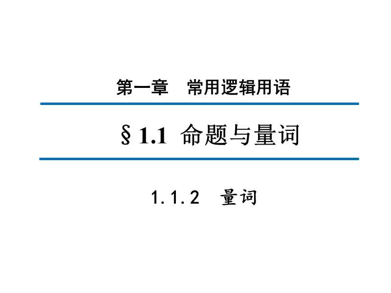 【新步步高】高二数学人教b版选修2-1同课异构教学课件2：1.1.2 量词.ppt_第1页